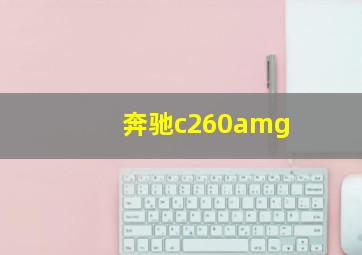 奔驰c260amg