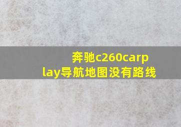 奔驰c260carplay导航地图没有路线