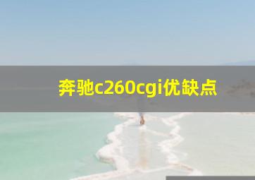 奔驰c260cgi优缺点