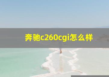 奔驰c260cgi怎么样