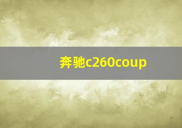 奔驰c260coup