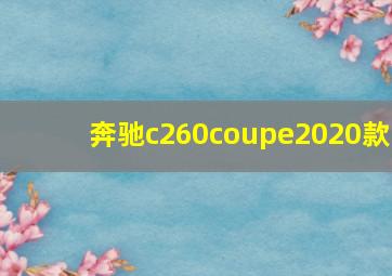 奔驰c260coupe2020款