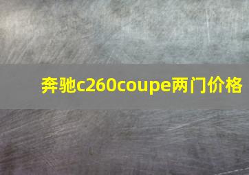 奔驰c260coupe两门价格