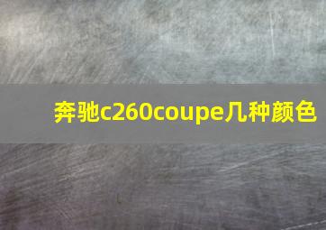 奔驰c260coupe几种颜色