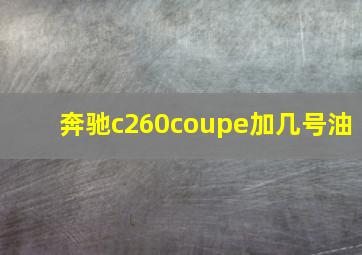 奔驰c260coupe加几号油