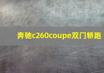 奔驰c260coupe双门轿跑