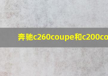 奔驰c260coupe和c200coupe