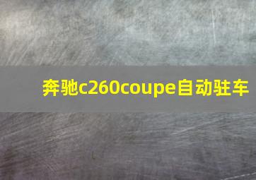 奔驰c260coupe自动驻车