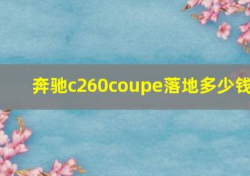 奔驰c260coupe落地多少钱