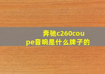 奔驰c260coupe音响是什么牌子的