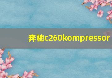 奔驰c260kompressor