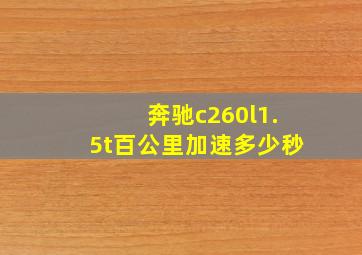 奔驰c260l1.5t百公里加速多少秒