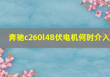 奔驰c260l48伏电机何时介入