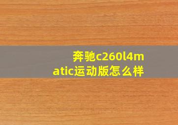 奔驰c260l4matic运动版怎么样