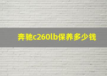 奔驰c260lb保养多少钱