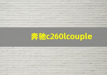 奔驰c260lcouple