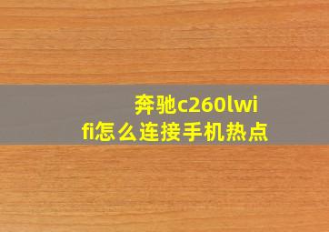 奔驰c260lwifi怎么连接手机热点