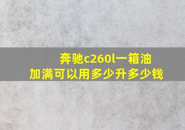 奔驰c260l一箱油加满可以用多少升多少钱