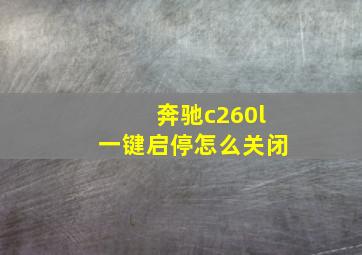 奔驰c260l一键启停怎么关闭