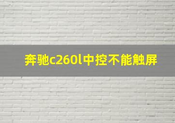 奔驰c260l中控不能触屏