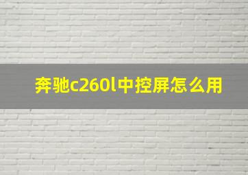 奔驰c260l中控屏怎么用