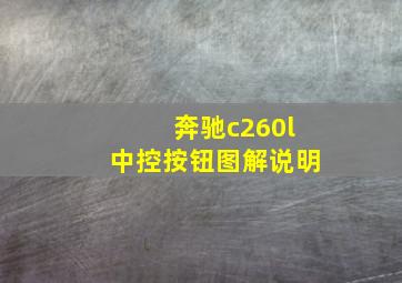 奔驰c260l中控按钮图解说明