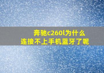 奔驰c260l为什么连接不上手机蓝牙了呢