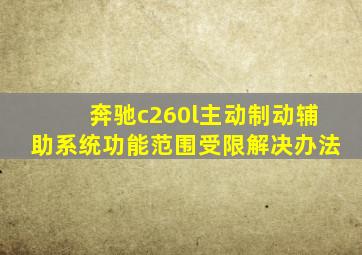 奔驰c260l主动制动辅助系统功能范围受限解决办法