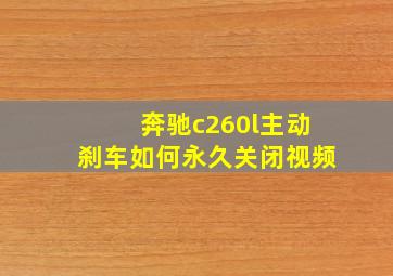 奔驰c260l主动刹车如何永久关闭视频