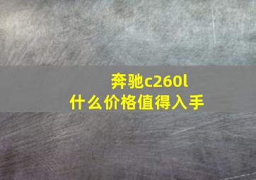 奔驰c260l什么价格值得入手