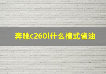 奔驰c260l什么模式省油