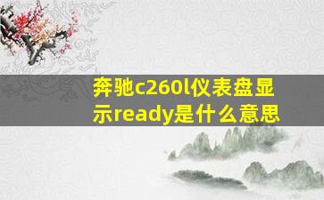 奔驰c260l仪表盘显示ready是什么意思