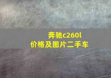 奔驰c260l价格及图片二手车