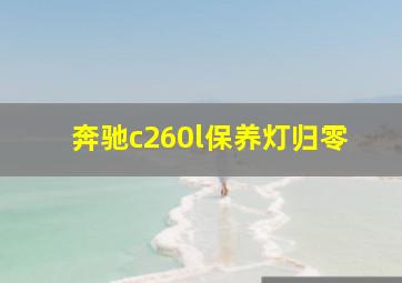 奔驰c260l保养灯归零