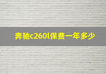 奔驰c260l保费一年多少