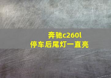 奔驰c260l停车后尾灯一直亮