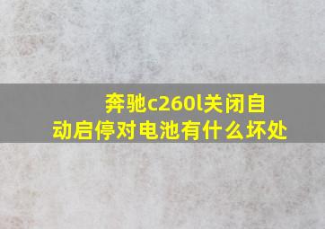 奔驰c260l关闭自动启停对电池有什么坏处