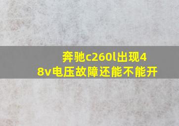 奔驰c260l出现48v电压故障还能不能开