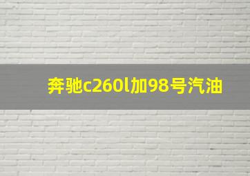 奔驰c260l加98号汽油