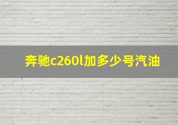 奔驰c260l加多少号汽油