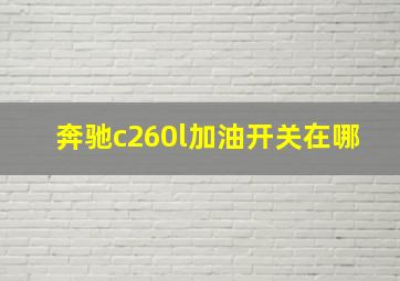 奔驰c260l加油开关在哪