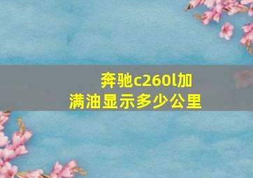 奔驰c260l加满油显示多少公里