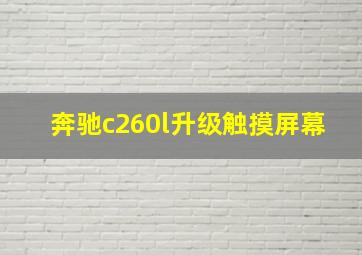 奔驰c260l升级触摸屏幕