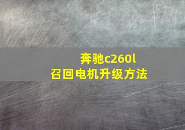 奔驰c260l召回电机升级方法