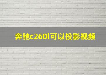 奔驰c260l可以投影视频