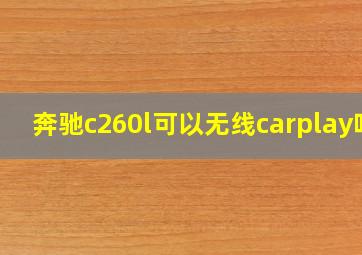 奔驰c260l可以无线carplay吗