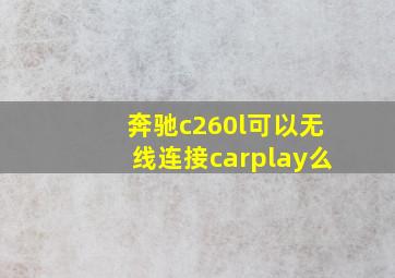 奔驰c260l可以无线连接carplay么