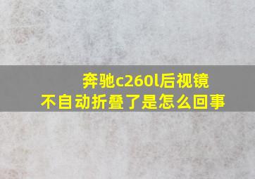 奔驰c260l后视镜不自动折叠了是怎么回事