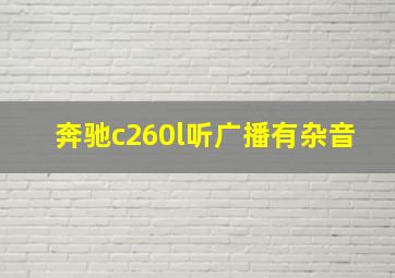 奔驰c260l听广播有杂音