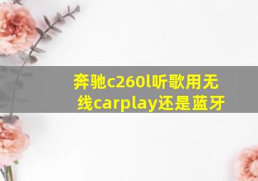 奔驰c260l听歌用无线carplay还是蓝牙